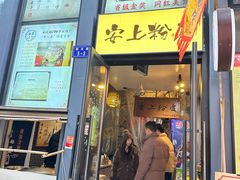 -安上粉皮.非遗手工小吃(骑龙巷店)