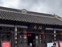 -梅园