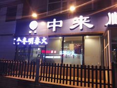 -中来顺回民饭店(二道街店)