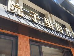 -单家老院·院子里的青岛菜(沙子口店)