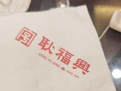 -耿福兴(凤凰美食街店)