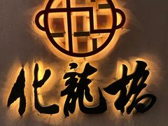 -化龙桥九宫格火锅(清水河店)