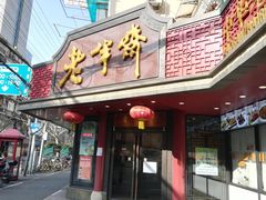 门面-老半斋(福州路店)