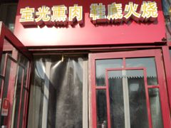 门面-宝光熏肉鞋底火烧(新街口店)