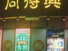 -同得兴面馆.苏式面.三虾面(园区店)