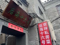 -后海16号·北京私房菜