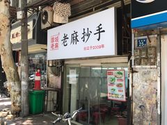门面-老麻抄手(吉庆街店)