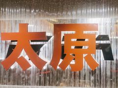 -朱光玉火锅馆·太原旗舰(钟楼街店)