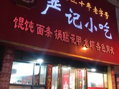 -北门严记小吃(九华中路店)