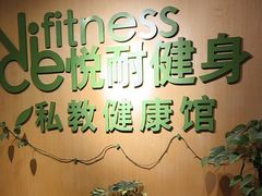 -悦耐私教健身馆(保利中心店)