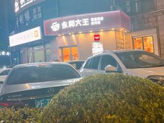 -永和大王(长寿路店)