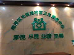 门急诊-广州市越秀区光塔街社区卫生服务中心(朝天院区)