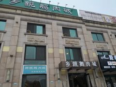 -乡亲鹅肉城(吴江店)