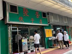 门面-聚荣饺子店