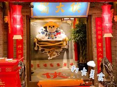 门面-蜀大侠火锅(森兰花园城店)