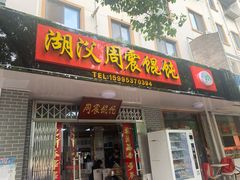 门面-周震馄饨