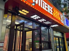 -川正旺江湖菜(三元桥店)