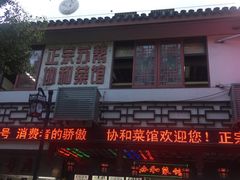 -协和菜馆(凤凰街店)