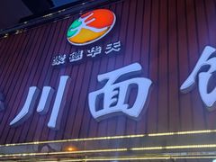 门面-新川面馆(新街口起源店)