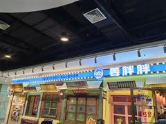 -姜胖胖首尔自助烤肉·蒸汽海鲜大排档(国瑞中心店)