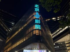 -北京喜剧院