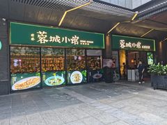 门面-蓉城小馆(科兴店)