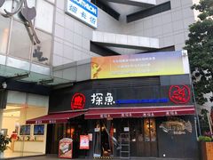 门面-探鱼·鲜青椒爽麻烤鱼(领展购物广场店)
