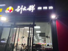 -刘文祥麻辣烫(未来科技城店)