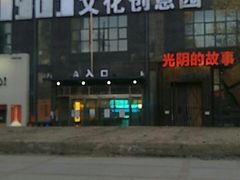 -光阴的故事音乐酒吧(1905店)