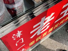 -老王记糕干(养鱼池路店)