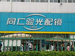-同仁验光配镜(中心店)