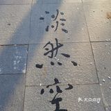 早上做完了核酸顺便去凤凰山爬了个山，据说山顶的亭子要