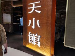 -奉天小馆·非遗东北菜(沈阳万象城店)