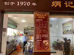 门面-炳记小点(杏东店)