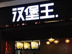门面-汉堡王(保定万博广场店)