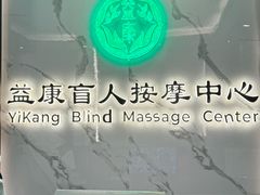 -益康盲人推拿按摩(长虹店)