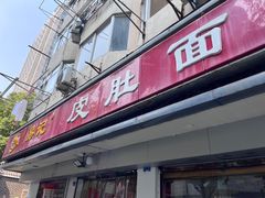 -易记皮肚面(明瓦廊店)