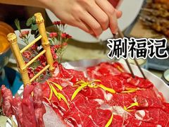 -涮福記·现切牛羊肉火锅(世纪汇店)
