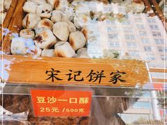 -宋记饼家(石门二路店)