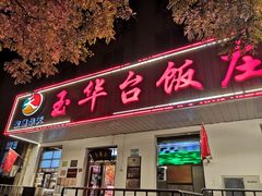 门面-玉华台饭庄(裕中西里小区店)