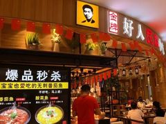 门面-好人民间小吃·番茄鱼酸菜鱼(木渎悠方店)