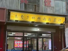-朱秀英梆梆肉葫芦头(琉璃街店)