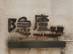 -粗茶淡饭·隐庐私厨(东亭店)