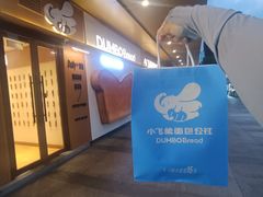 -小飞象面包公社(珠江路金鹰店)