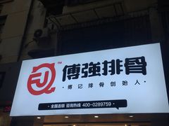门面-傅强排骨(成都总店)