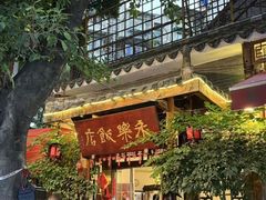 -永乐饭店