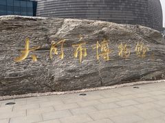 -大同市博物馆