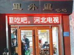 -里外里吃吧