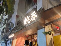 -婉泰·特色小吃·舂鸡脚(告庄二店)