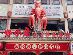门面-虾小龙老长沙龙虾馆(坡子街店)